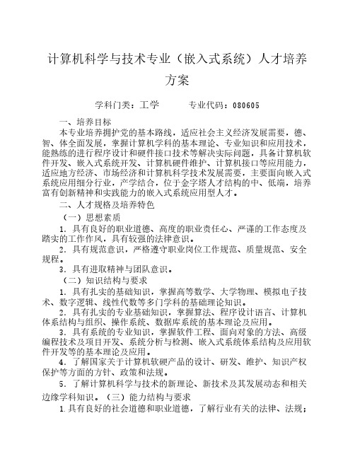 计算机科学与技术专业(嵌入式系统)人才培养方案