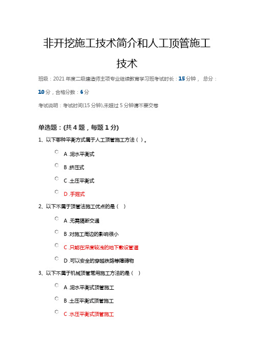 非开挖施工技术简介和人工顶管施工技术(陕西二建继续教育答案)