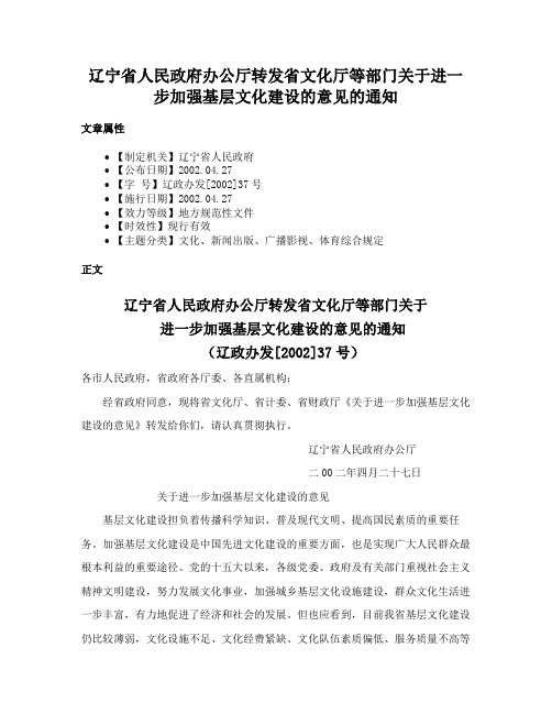 辽宁省人民政府办公厅转发省文化厅等部门关于进一步加强基层文化建设的意见的通知