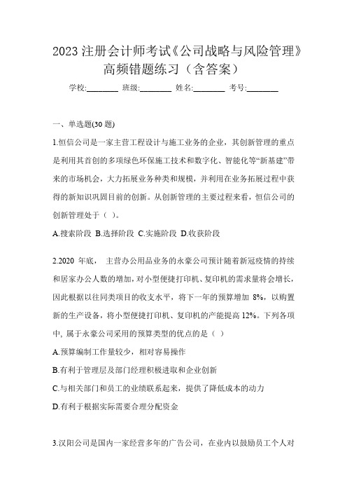 2023注册会计师考试《公司战略与风险管理》高频错题练习(含答案)