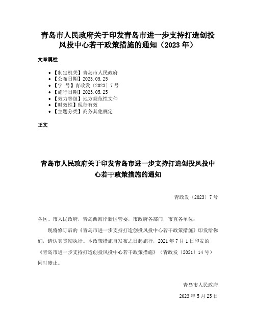 青岛市人民政府关于印发青岛市进一步支持打造创投风投中心若干政策措施的通知（2023年）