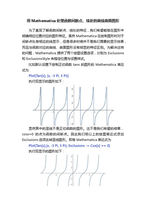 用Mathematica处理函数间断点、线处的曲线曲面图形