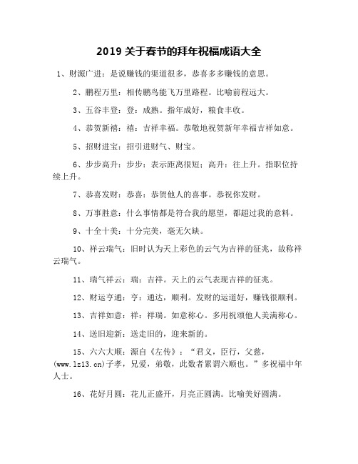 2019关于春节的拜年祝福成语大全