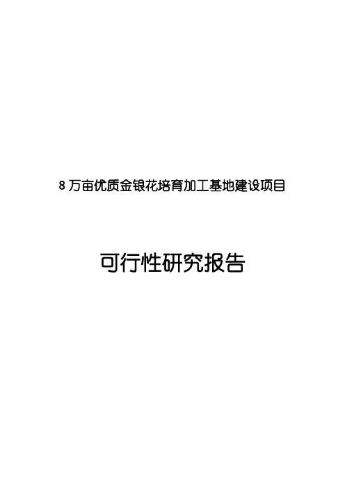 8万亩优质金银花培育加工基地建设项目可行性研究报告