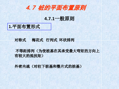 桩基础_装的平面布置原则