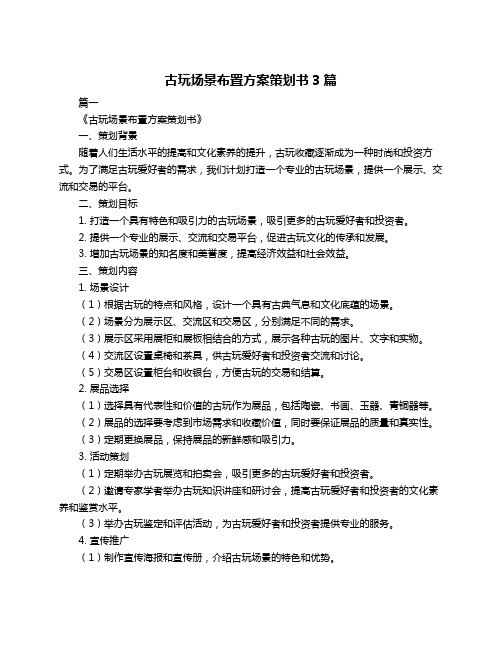 古玩场景布置方案策划书3篇