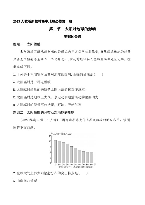 2023人教版新教材高中地理必修第一册同步练习--第二节 太阳对地球的影响