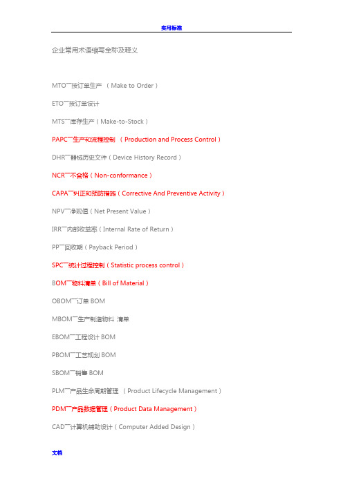 企业管理常用术语缩写全称及释义