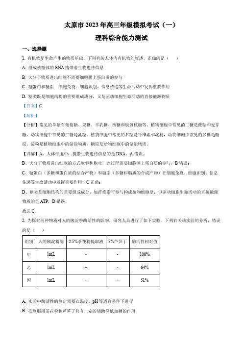 2023届山西省太原市高三一模理综生物试题(解析版)