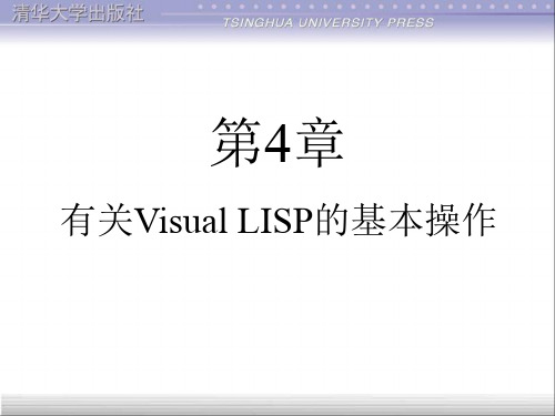 第4章 清华大学的《CAD二次开发》电子教(LISP)