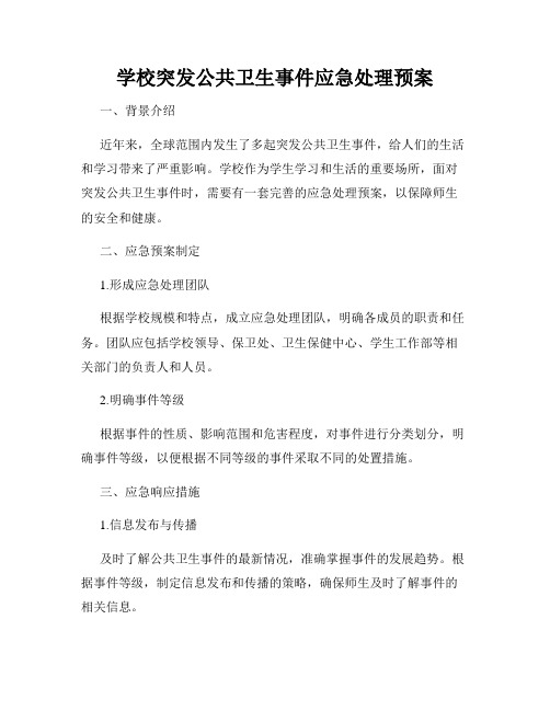 学校突发公共卫生事件应急处理预案