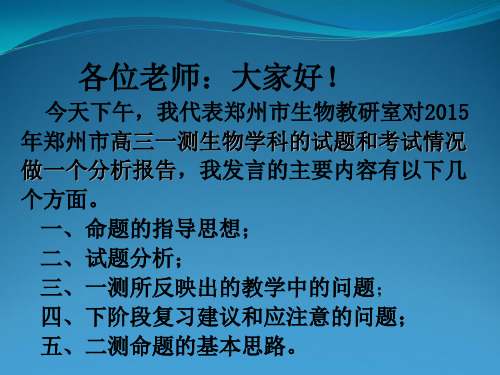 2015年郑州市高三一测质量分析会议发言稿