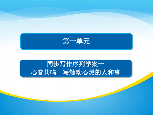 高中语文必修一：同步写作序列学案 课件 (4份打包)