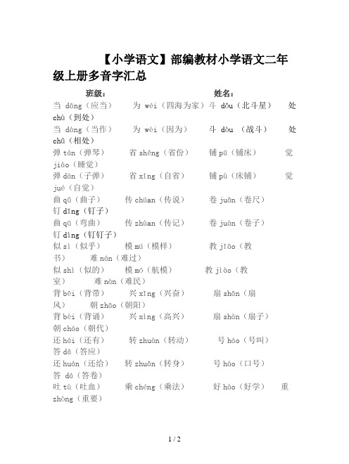 【小学语文】部编教材小学语文二年级上册多音字汇总