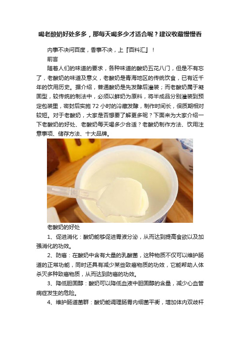 喝老酸奶好处多多，那每天喝多少才适合呢？建议收藏慢慢看