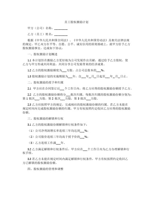 员工股权激励计划(标准版)