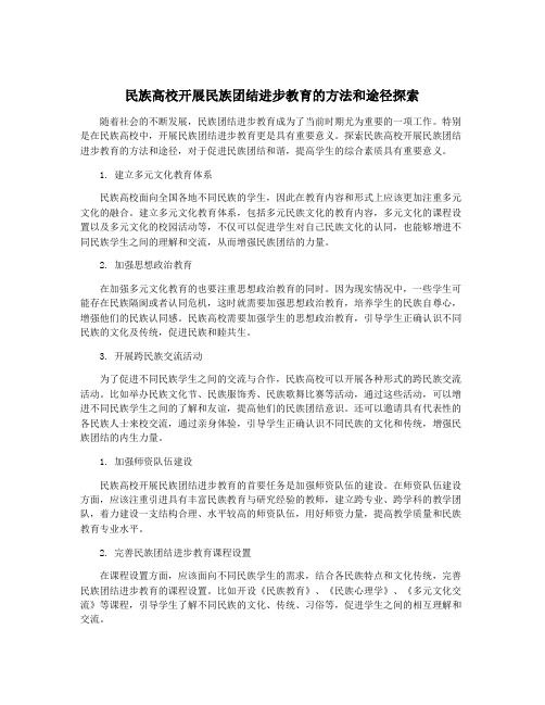 民族高校开展民族团结进步教育的方法和途径探索