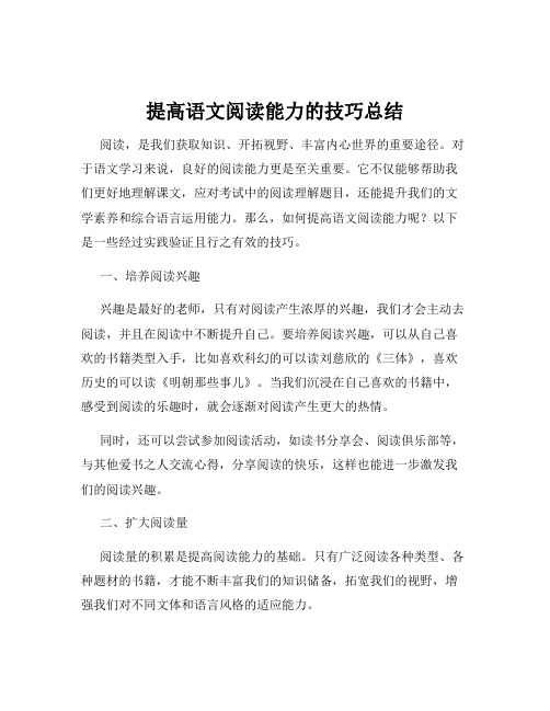 提高语文阅读能力的技巧总结