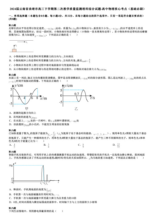 2024届云南省曲靖市高三下学期第二次教学质量监测理科综合试题-高中物理核心考点(基础必刷)