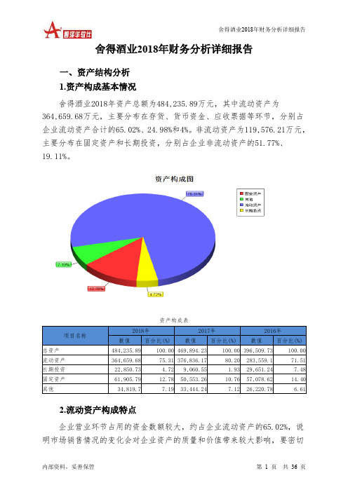 舍得酒业2018年财务分析详细报告-智泽华