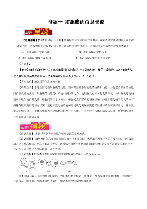 专题01 细胞间的信息交流-2017年高考生物母题题源系列