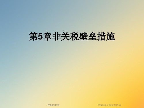 第5章非关税壁垒措施