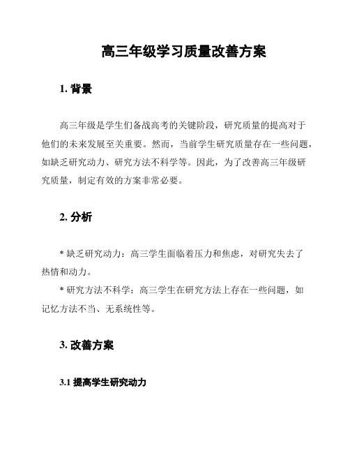 高三年级学习质量改善方案