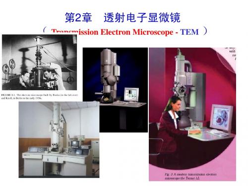 2-2 透射电子显微镜
