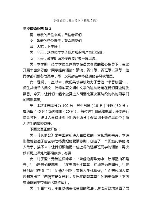 学校诵读比赛主持词（精选5篇）