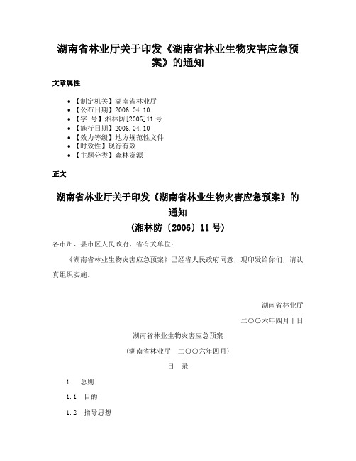 湖南省林业厅关于印发《湖南省林业生物灾害应急预案》的通知