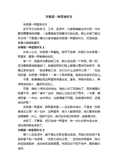 失败是一种享受作文