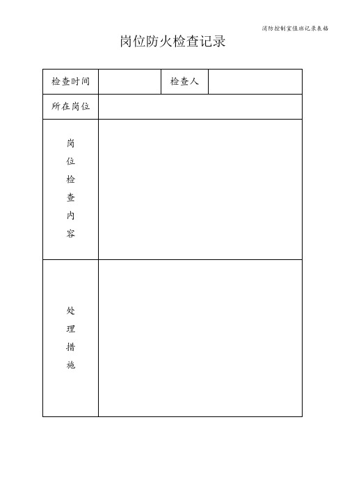 消防控制室值班记录表格