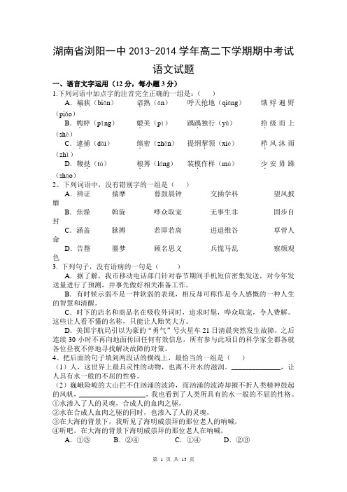 湖南省浏阳一中2013-2014学年高二下学期期中考试 语文试题