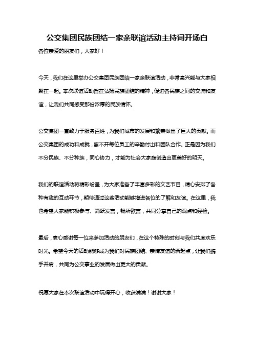 公交集团民族团结一家亲联谊活动主持词开场白