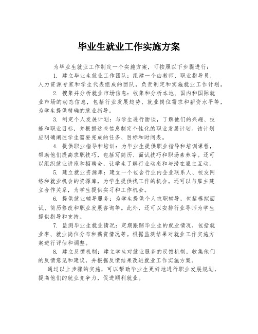 毕业生就业工作实施方案