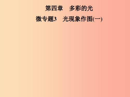 201x年八年级物理全册第四章多彩的光微专题3光现象作图一新版沪科版