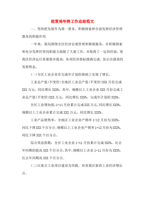 经贸局年终工作总结范文