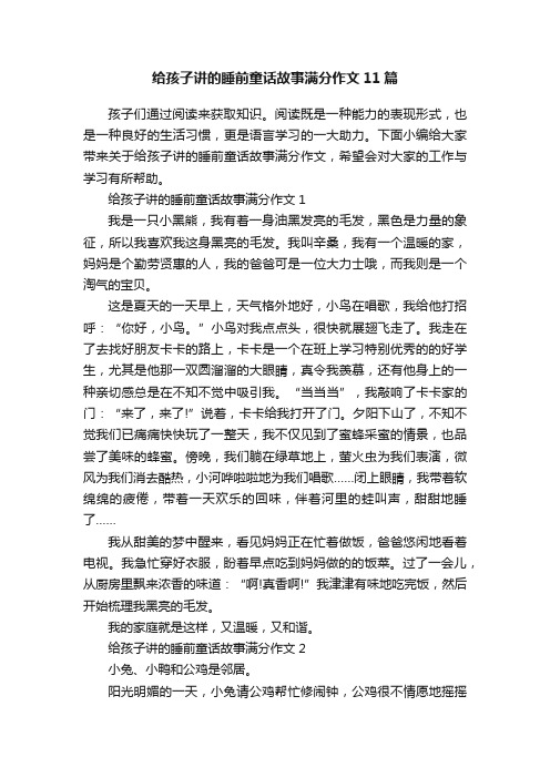 给孩子讲的睡前童话故事满分作文11篇