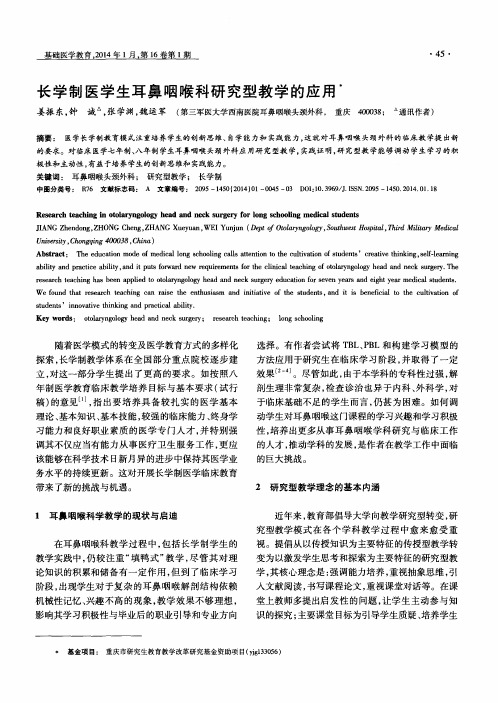 长学制医学生耳鼻咽喉科研究型教学的应用