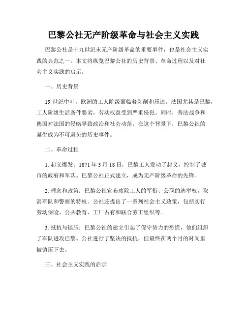 巴黎公社无产阶级革命与社会主义实践