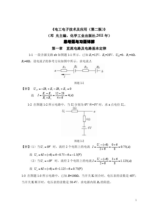 邓允主编《电工电子技术及应用(第二版)》第一章习题详解