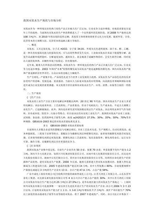 我国双氧水生产现状与市场分析