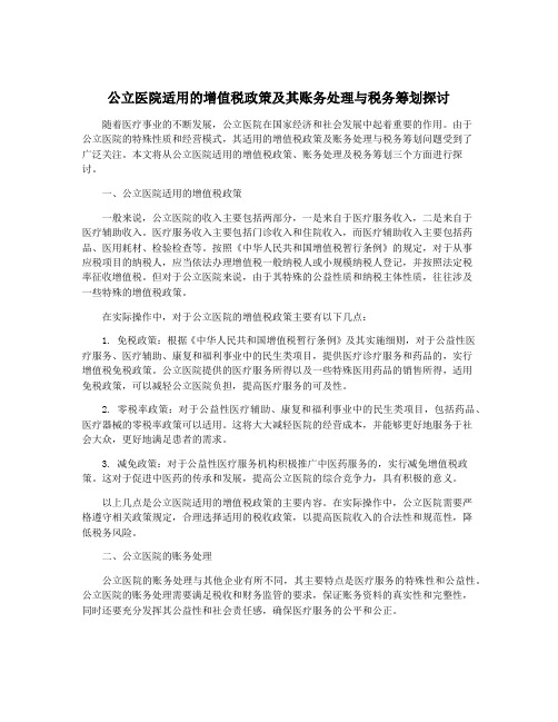 公立医院适用的增值税政策及其账务处理与税务筹划探讨