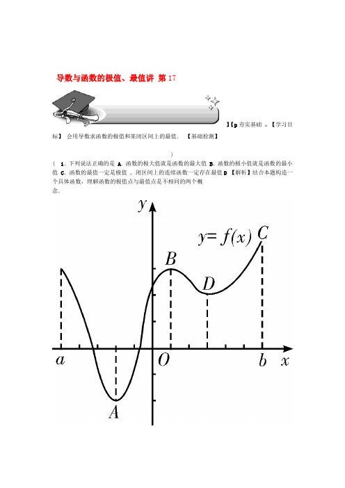 2020版高考数学总复习第三章导数及其应用第17讲导数与函数的极值最值练习文