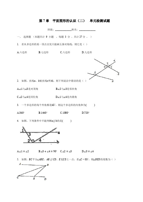 2020-2021学年苏科版数学七年级下册 第7章  平面图形的认识(二)  单元检测试题