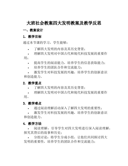 大班社会教案四大发明教案及教学反思