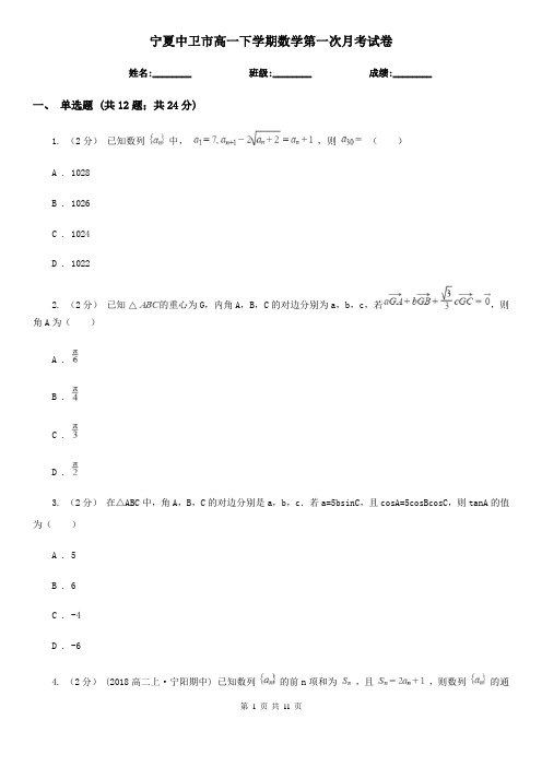 宁夏中卫市高一下学期数学第一次月考试卷