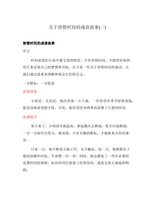 关于珍惜时间的成语故事(一)