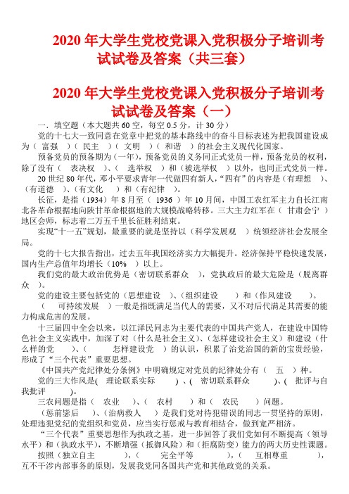 2020年大学生党校党课入党积极分子培训考试试卷及答案(共三套)