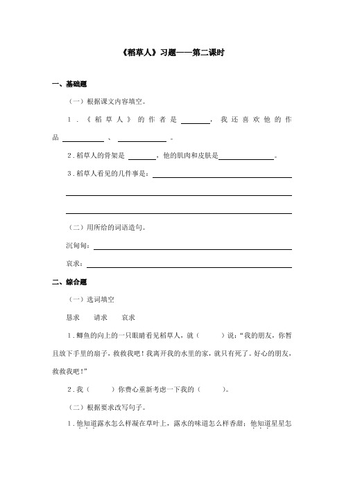 最新语文A版小学语文五年级上册《稻草人》习题第二课时(1)(精品)